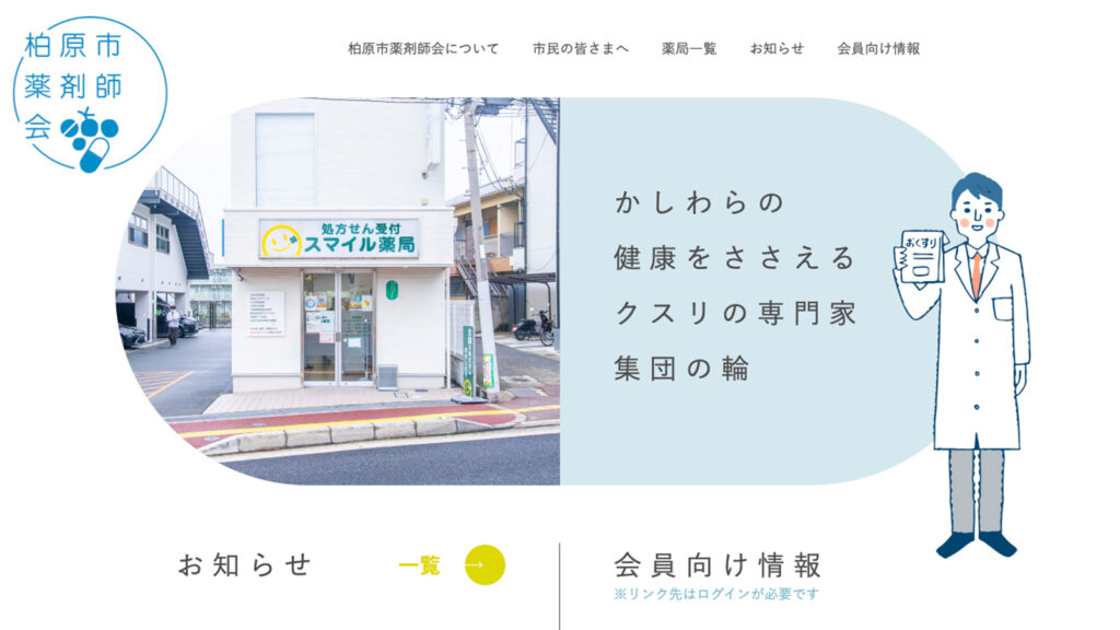 柏原市薬剤師会ウェブサイト