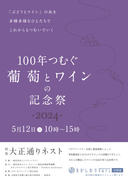 100年つむぐ葡萄とワインの記念祭2024