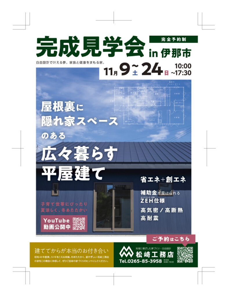 完成見学会フライヤー：松崎工務店