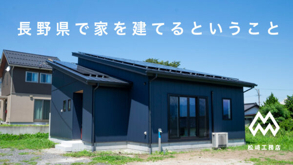 新築完成動画：松崎工務店