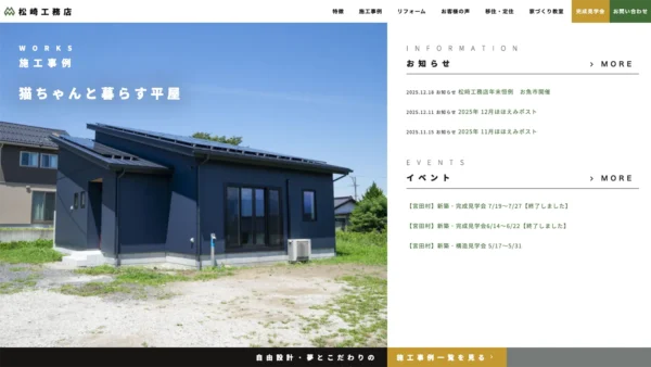 トップページリニューアル：松崎工務店